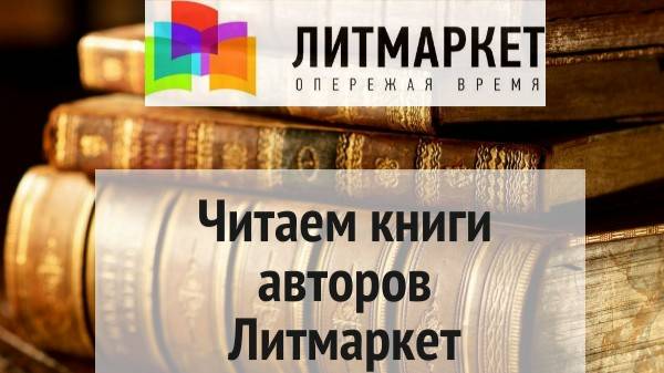 Читаем книги авторов Литмаркет