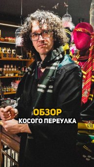 Обзор Косого переулка #shorts #гаррипоттер