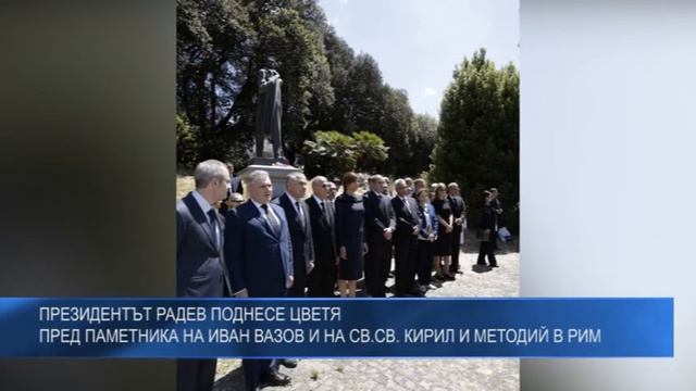 Президентът Радев поднесе цветя пред паметника на Иван Вазов и на Св.Св. Кирил и Методий в Рим