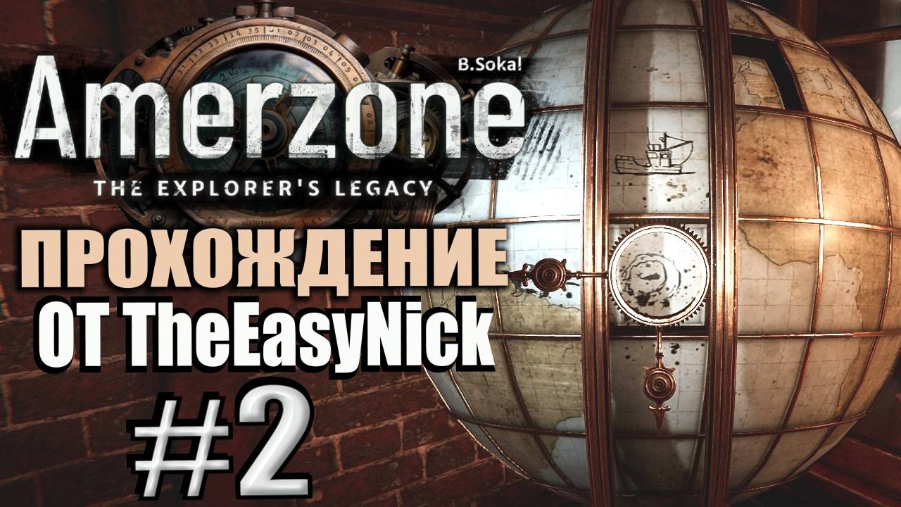 Amerzone: The Explorer's Legacy Remake. Прохождение #2. Яйцо нашлось.