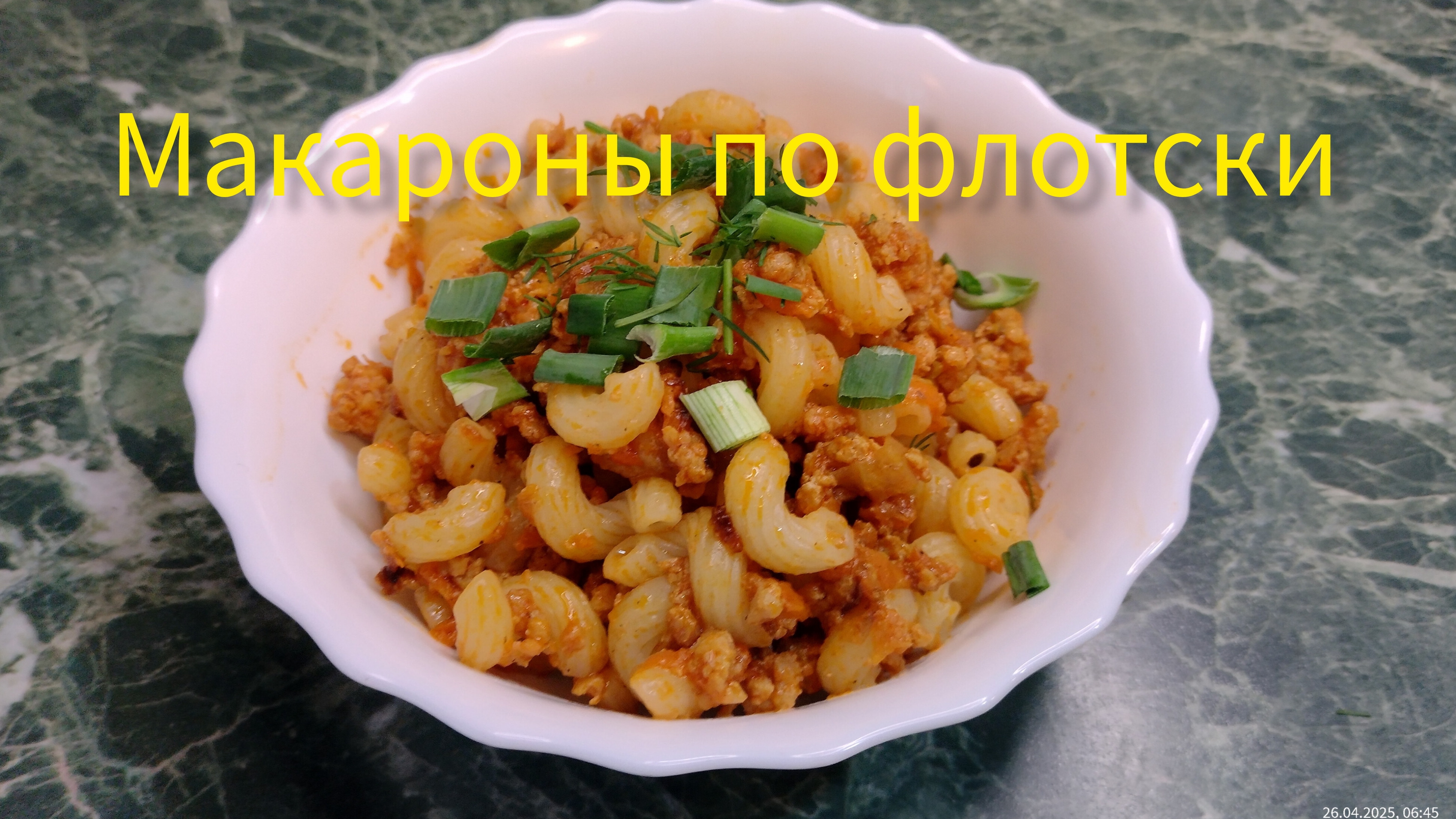 Макароны по флотски