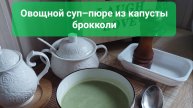 Суп–пюре из брокколи.