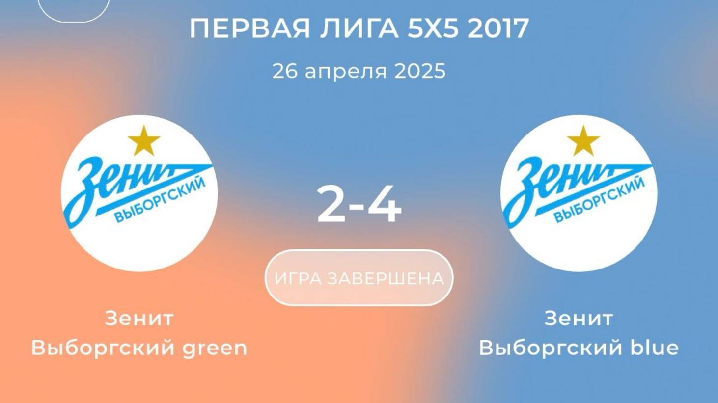 26.04.25 Зенит 1 - Зенит 2
