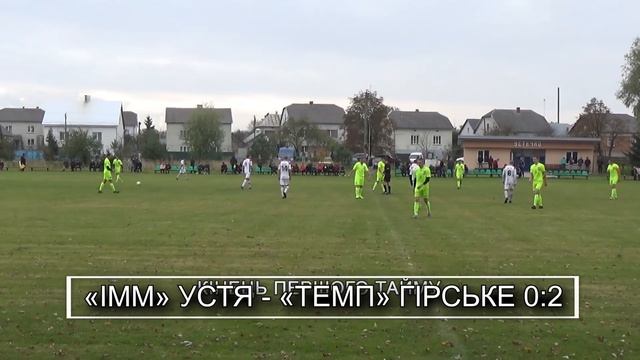 ІММ Устя - «Темп» Гірське 0:5 (0:2). Огляд. Турнір Кубок Миколаївщини "Золота осінь 2021" 1/8 фінал