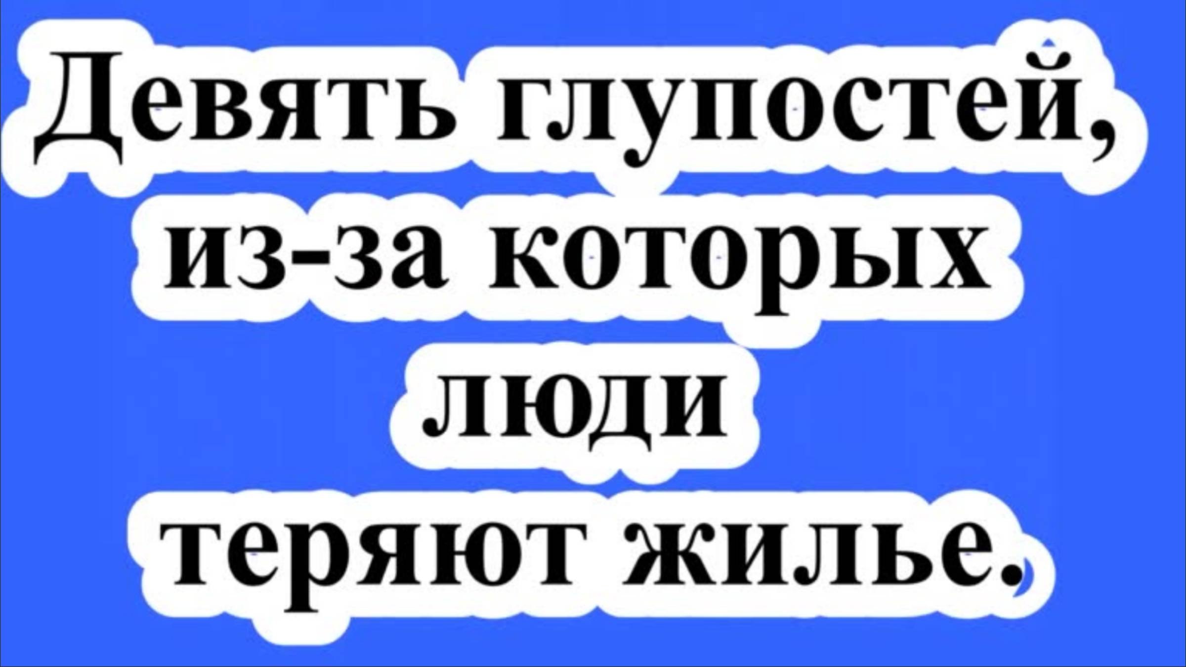 Девять глупостей, из-за которых люди теряют жилье.