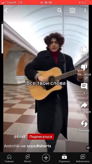 Не верю