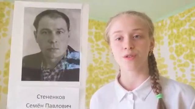 Лапутина Екатерина о прадедушке Стененкове С П ,п Сеща