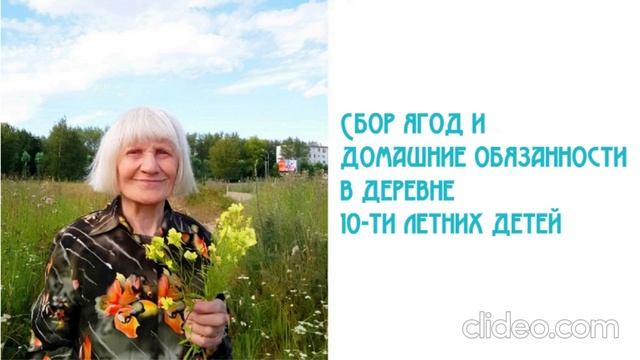 Сбор ягод и домашние обязанности в деревне 10-ти летних детей
