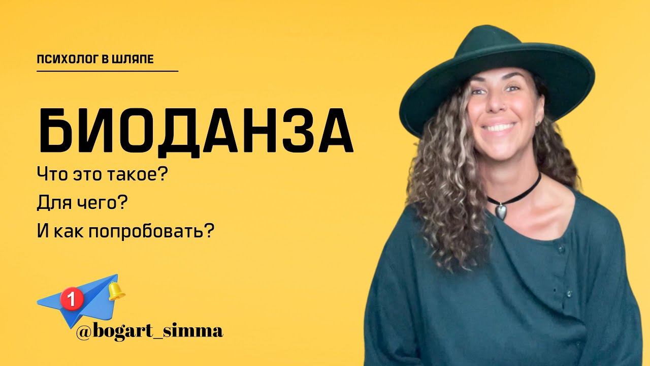 Что такое Биоданза?
