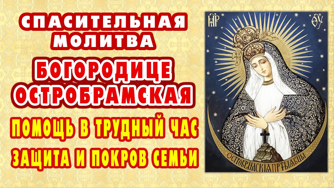 27 апреля-ЕЕ ДЕНЬ! СИЛЬНАЯ ЗАЩИТА ОТ ВРАГОВ, ЗЛА И БЕД! Молитва Богородице «Остробрамская Виленская»