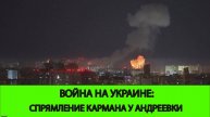 26.04 Война на Украине: Существенное спрямление кармана у Андреевки
