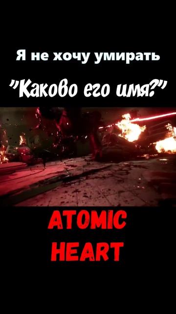 Нежданный Гость: Робот-Убийца во Вторжении Atomic Heart #shorts #gaming #games #игры #atomic