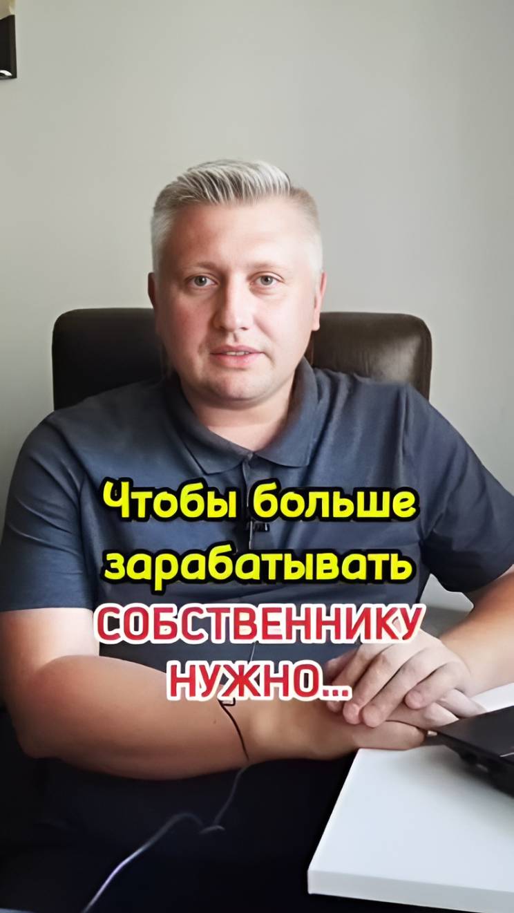 Что нужно делать собственнику, чтобы больше зарабатывать?
