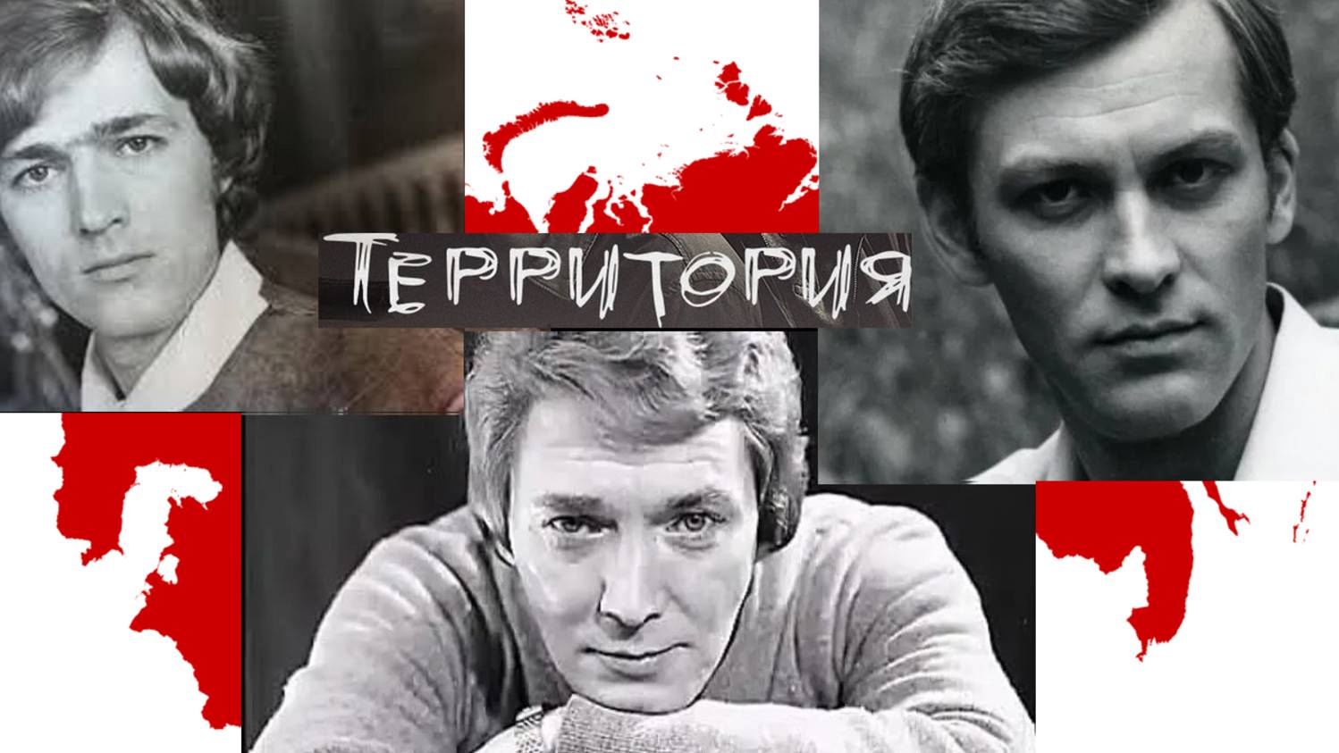 Территория #советскоекино #ВладимирИвашов #ТимофейСпивак #ИгорьСтарыгин 
 #советскиеактеры