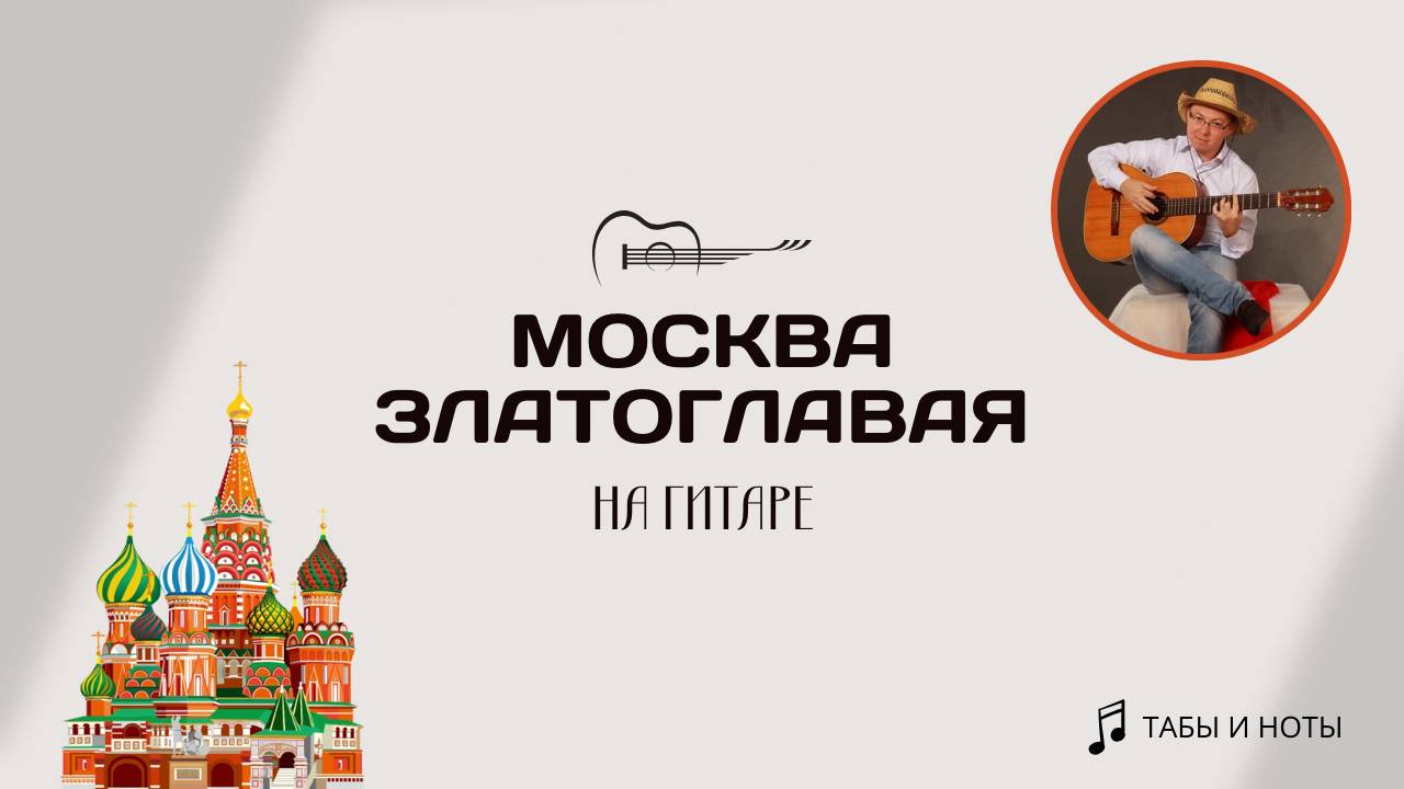 Москва златоглавая (кавер для гитары)