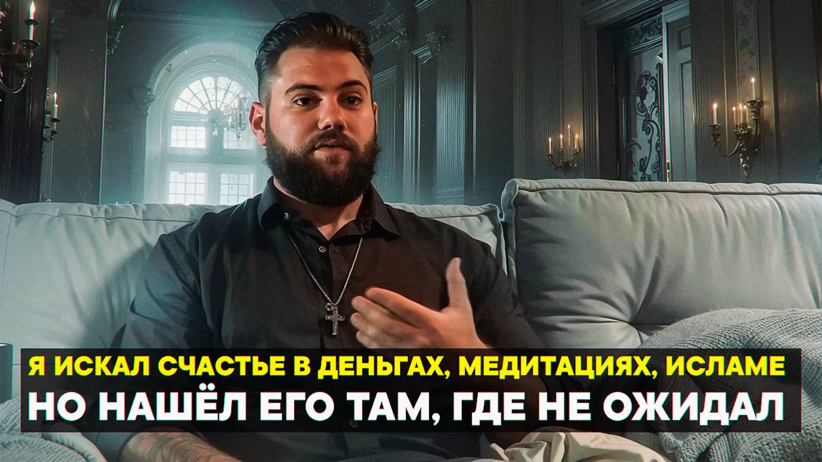 Я искал счастье в деньгах, медитациях, исламе — но нашёл Его там, где не ожидал...