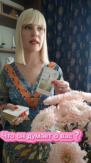 📌 Что сейчас он  думает о вас ? Расклад на Таро