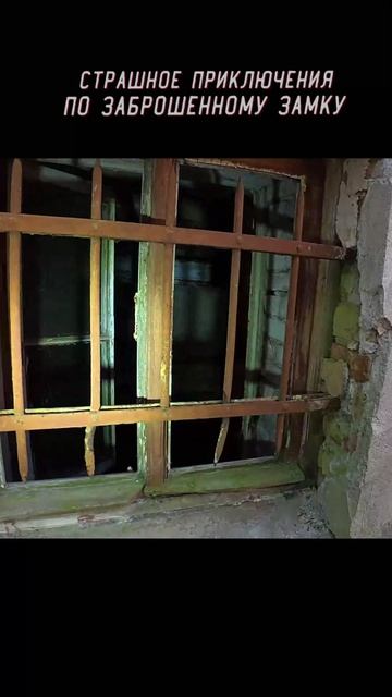 Страшное Приключения по Заброшенному Замку