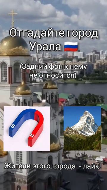 Отгадайте город Урала
