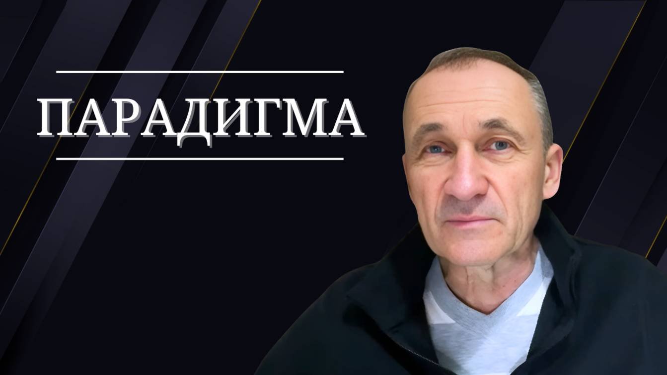 Парадигма // Сердце Чистое //  Игорь Иванов