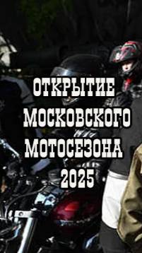 Открытие мотосезона2025. ВДНХ. Ночные волки (13)