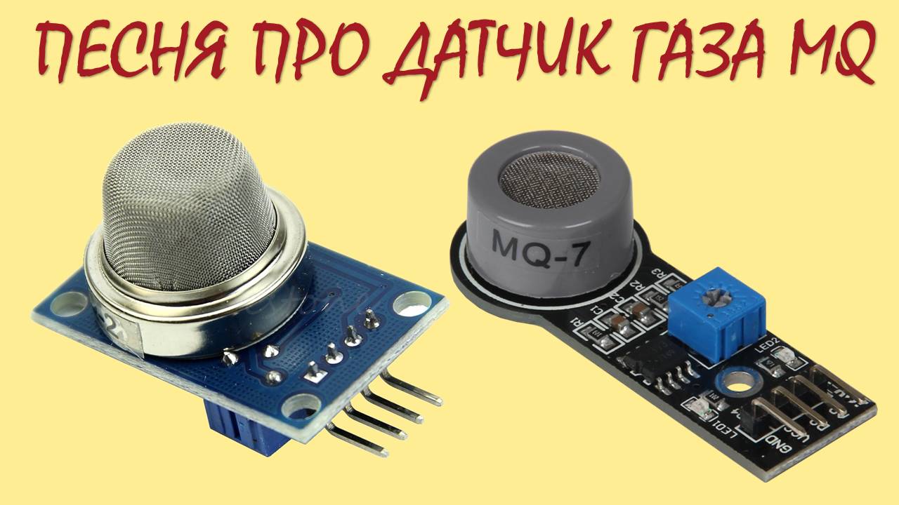 Авилов Алексей - Песня про датчик газа MQ