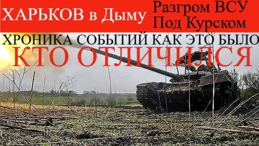 Новости СВО. РФ освободили Курскую область: как это было, хроника, кто отличился. Харьков в дыму.