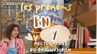 Местоимения EN и Y во французском языке #французский #французскийонлайн #урокфранцузского