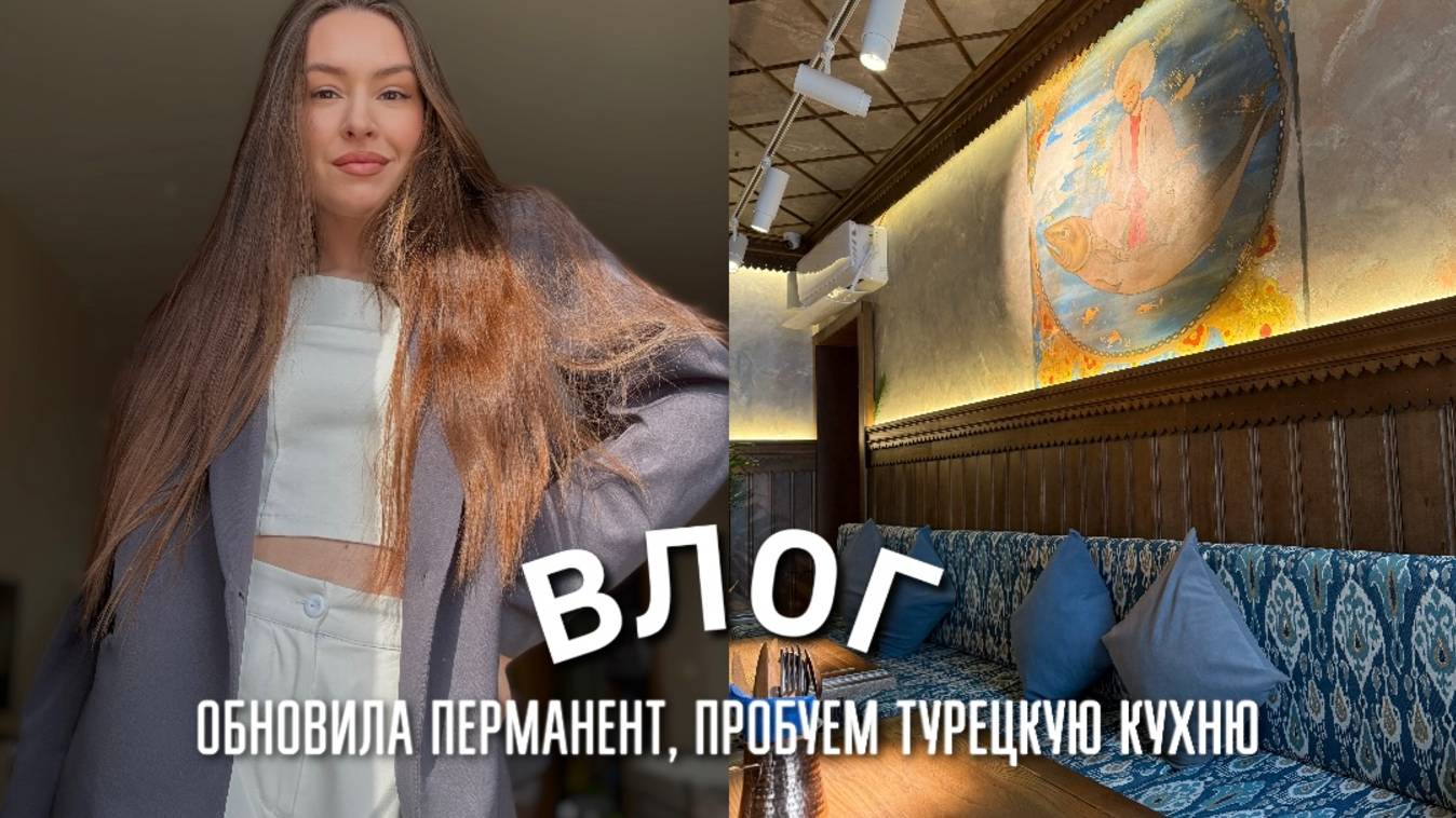 ОБНОВИЛА ПЕРМАНЕНТ, ПРОБУЕМ ТУРЕЦКУЮ КУХНЮ, СЪЕХАЛА СО СТУДИИ, ФУТБОЛ, ПАСХА