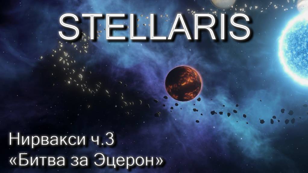 Stellaris, Нирвакси ч.3 "Битва за Эцерон"