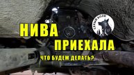 НИВА приехала....