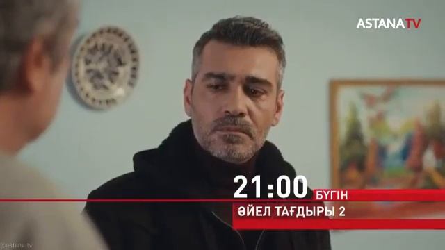 ӘЙЕЛ ТАҒДЫРЫ 2.жаңа бөлім. 21:00 @astanatv8263