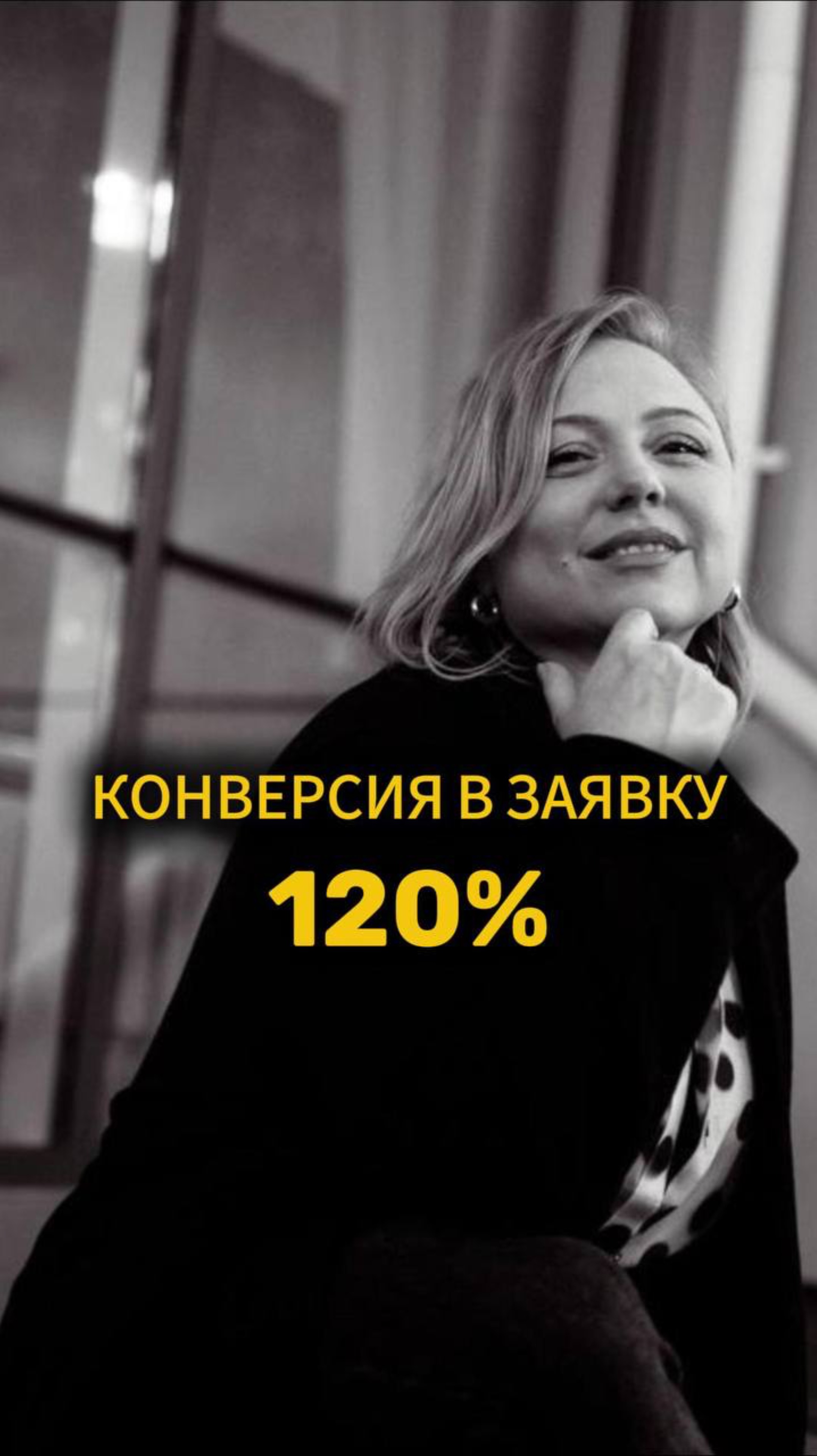 Конверсия в заявку 120%