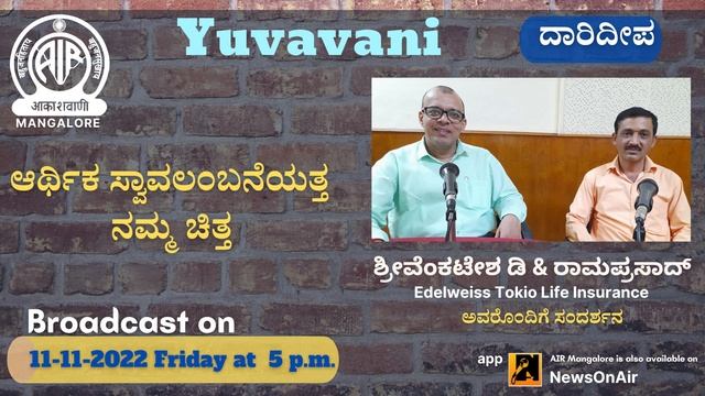 Yuvavani Darideepa - interview with Venkatesh D & Ramaprasad, Edelweiss Tokio Life Insurance, India