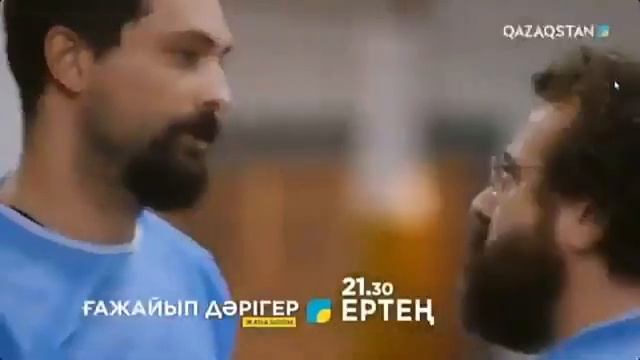 Ғажайып Дәрігер 16 бөлім/серия қазақша Бүгін