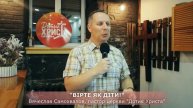 ВІРТЕ ЯК ДІТИ! - Вячеслав Самохвалов (17 липня 2022)
