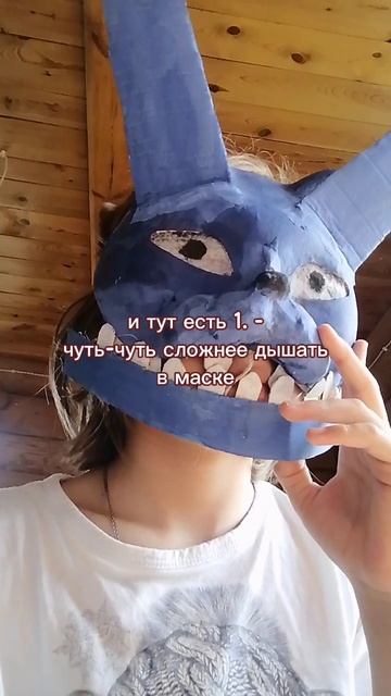 как вам маска?