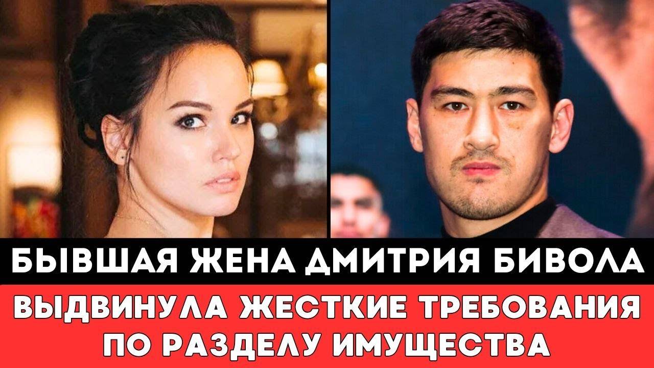 БЫВШАЯ ЖЕНА Дмитрия Бивола Екатерина Выдвинула ЖЕСТКИЕ ТРЕБОВАНИЯ после Развода и боя сБетербиевым!