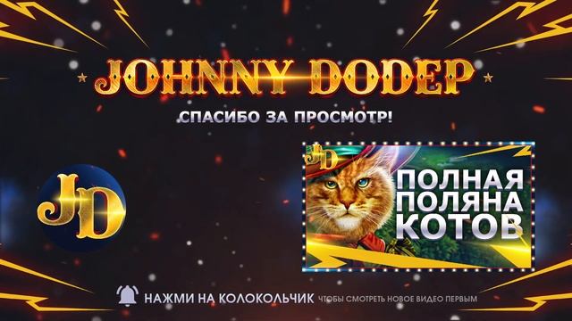 Johnny Dodep Аутро