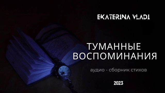 38.Я ВЕРЮ ПРИДЕТ ТОТ ДЕНЬ. Ekaterina Vladi