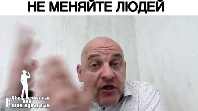 НЕ МЕНЯЙТЕ ЛЮДЕЙ