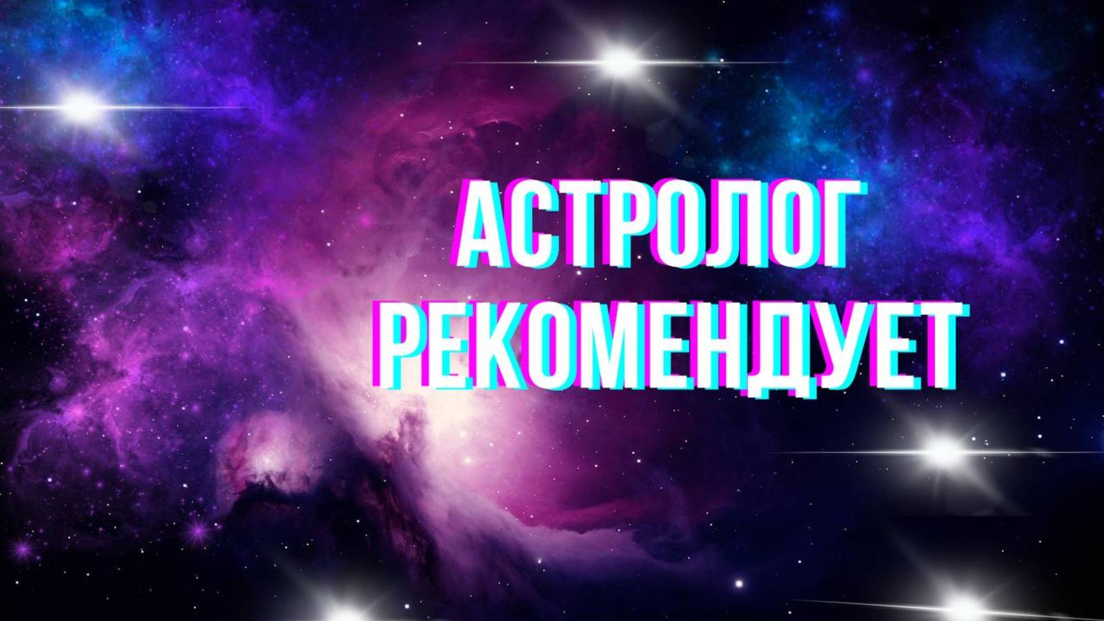 Астролог рекомендует. Гороскоп