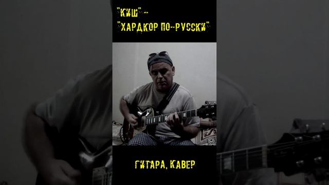 "Король и шут" - "Хардкор по-русски" (гитара, кавер)