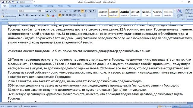 Левит 27. Обзорное чтение главы