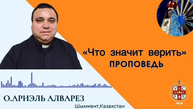 "Что значит верить"