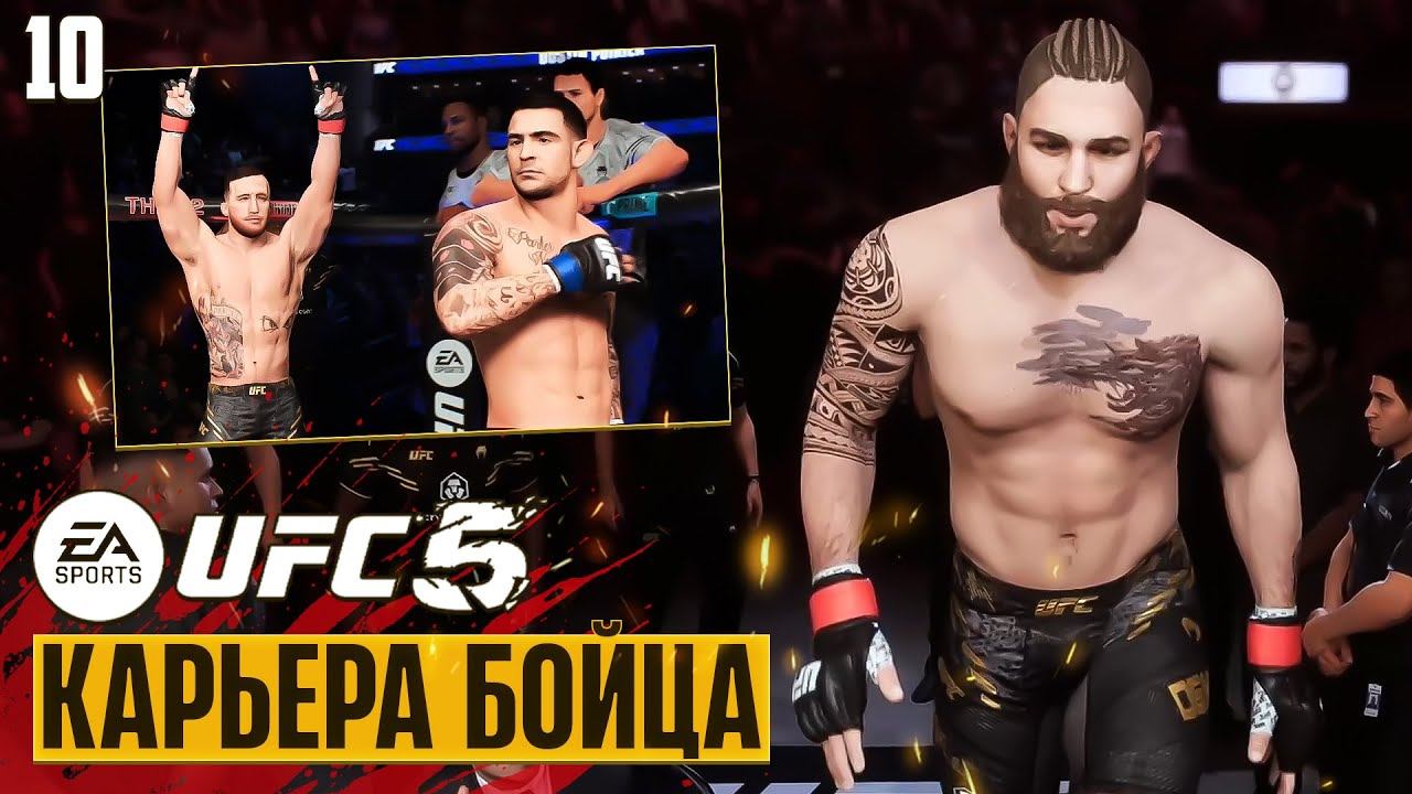 UFC 5 Карьера Бойца - Новый Бой за Пояс - Два Реванша в Серии #10