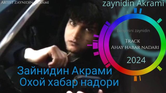 #зайнидин.#Акрами#охой хабар надори#
