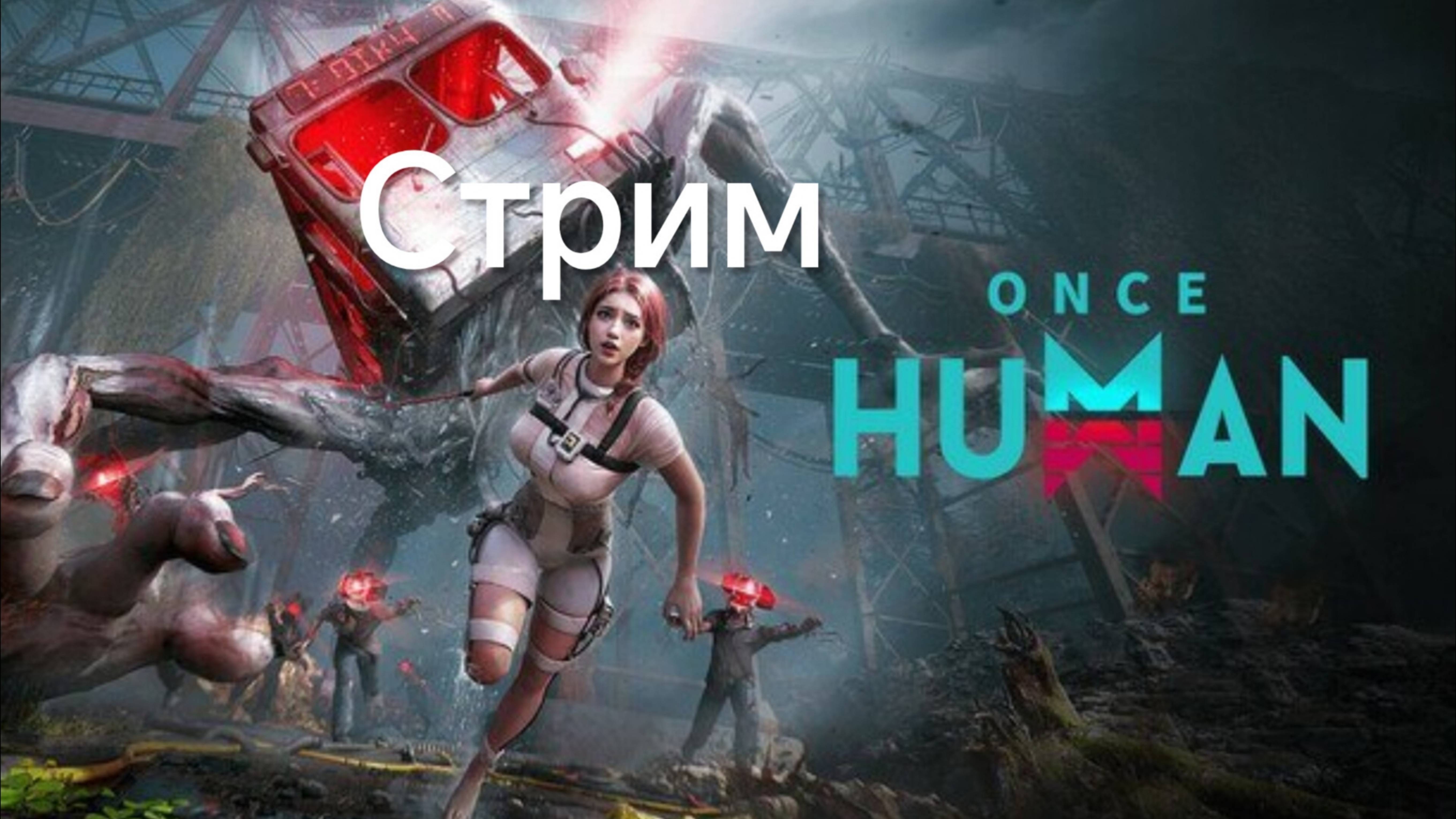 ☠️ ONCE HUMAN mobile🩸 СТРИМ#2 Продолжаем изучать #oncehuman #mobile #games #stream