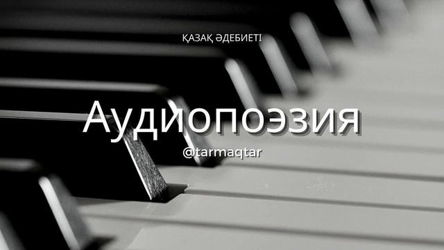 Мықты едім ғой, бәрін жеңіп келген ем,
Енді одан да жалықтым.
#аудиопоэзия