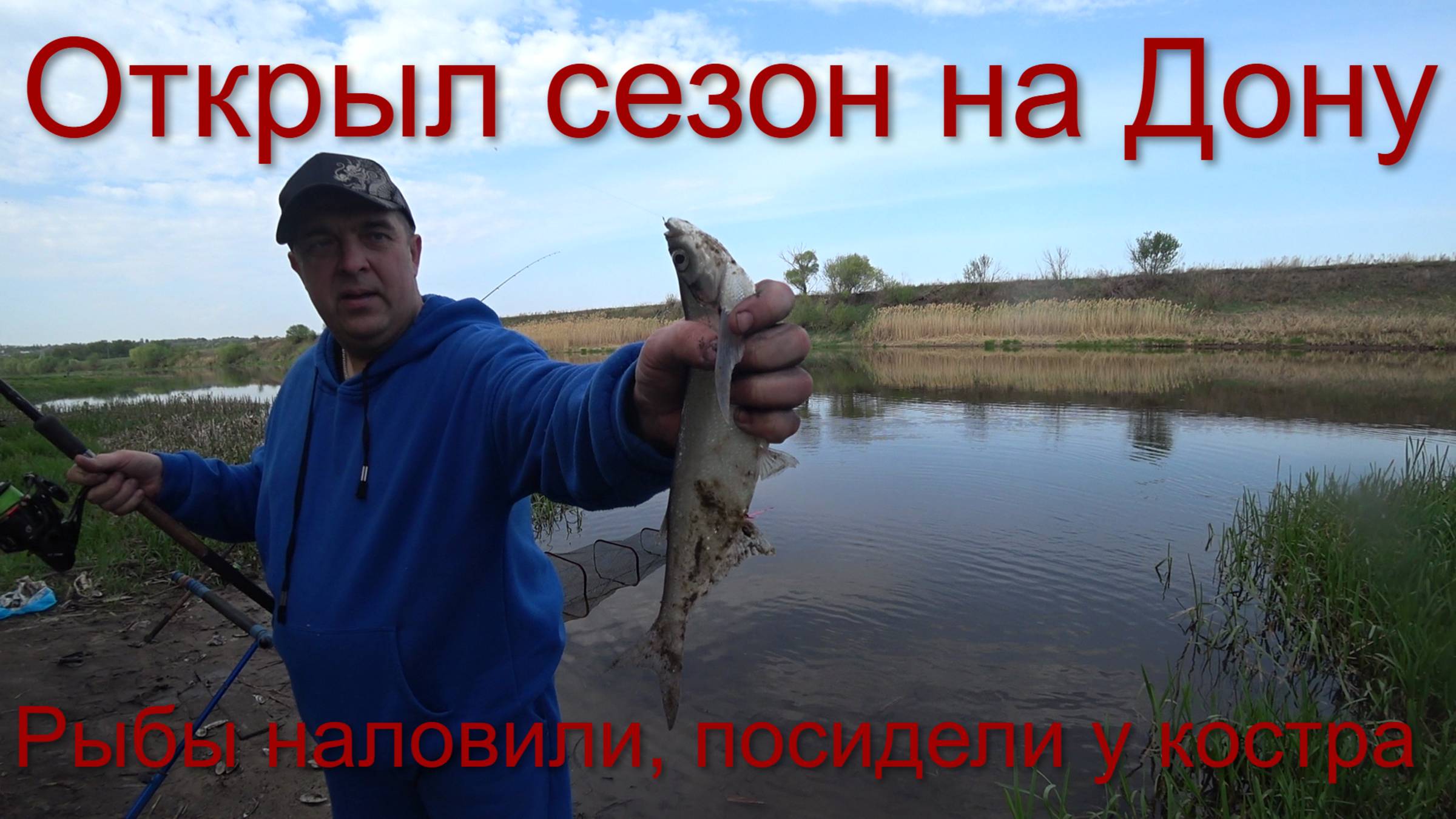 Открыл Сезон на Дону  в хорошей компании, Густера, Чехонь, Караси, Балдеем от природы